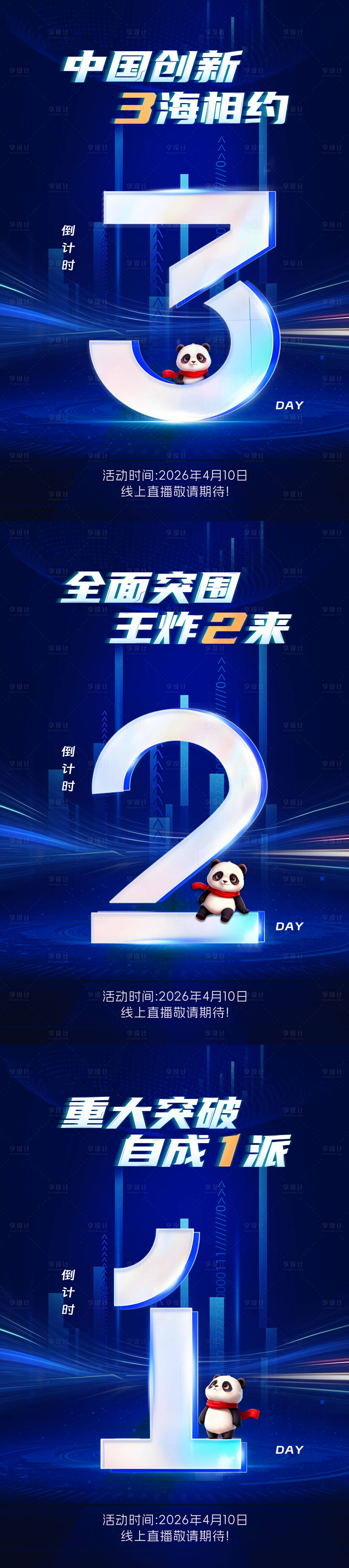 源文件下载【享设计】搜索编号：65840034969004817【科技熊猫倒计时】