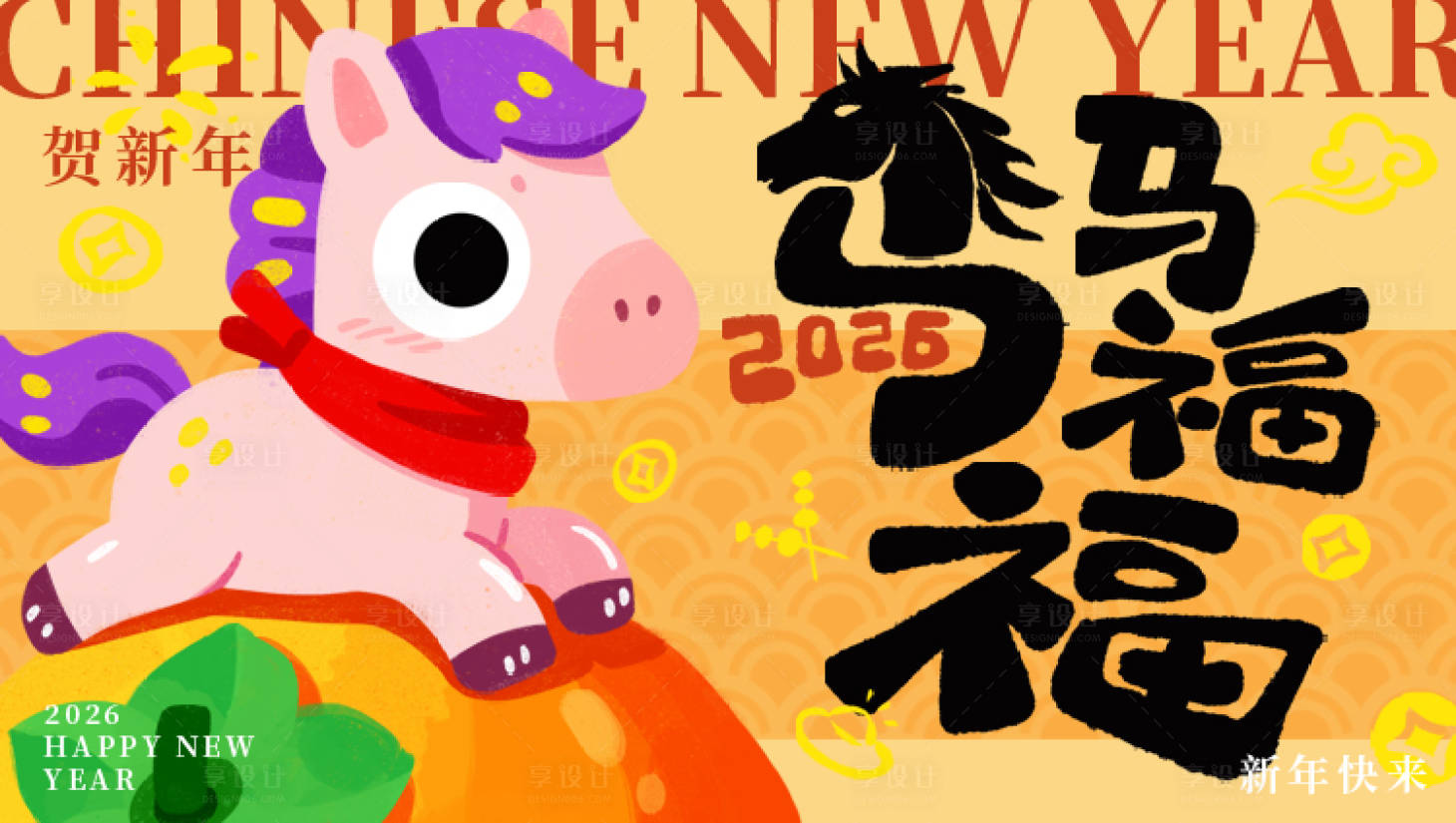 源文件下载【享设计】搜索编号：93010035046801291【马年福气海报】