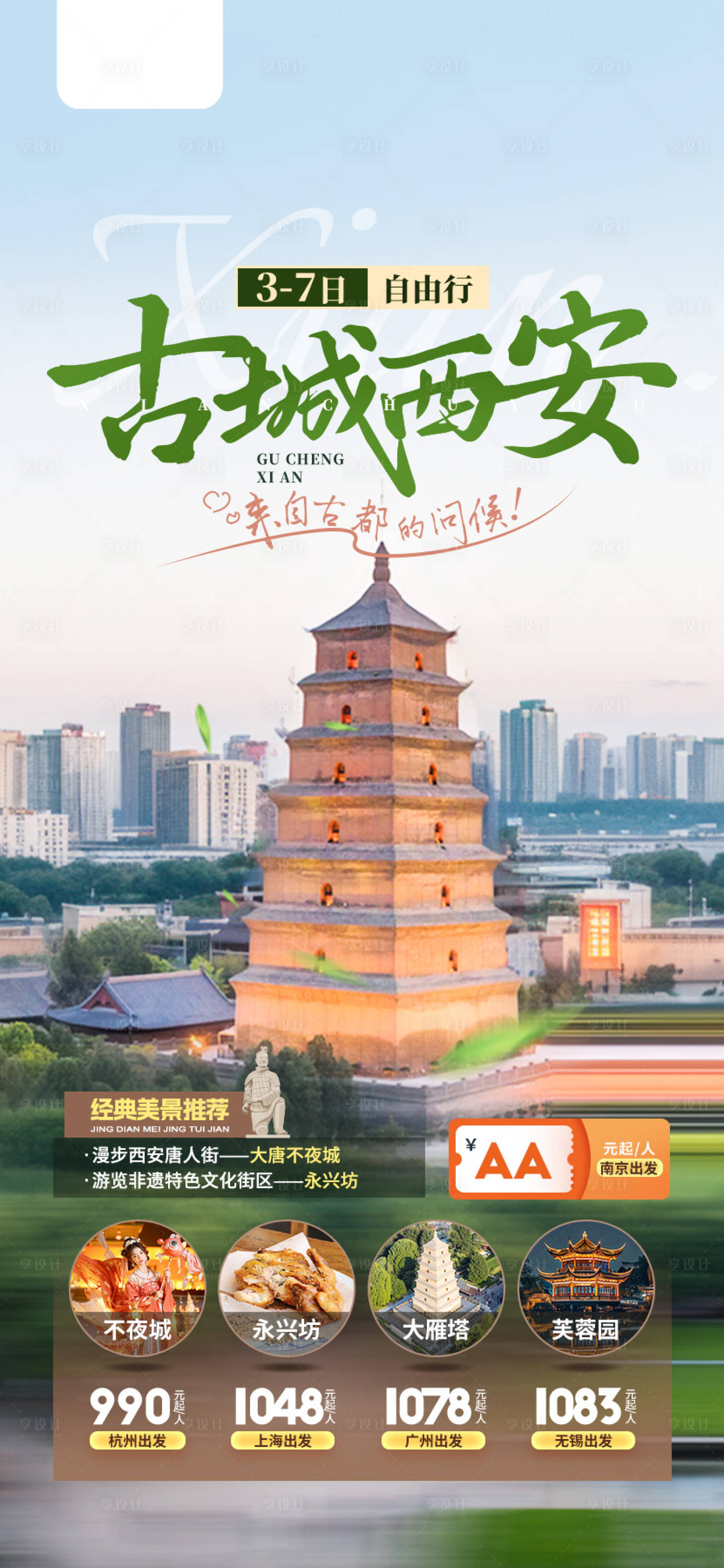 源文件下载【享设计】搜索编号：87060035051905261【西安旅游海报】