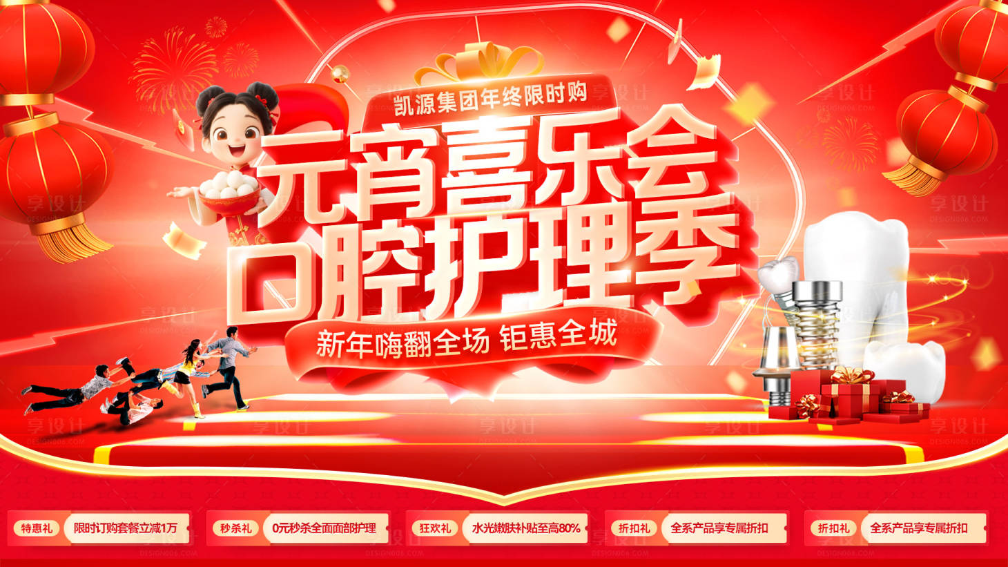 源文件下载【享设计】搜索编号：66360035227135006【元宵节喜乐会口腔牙齿医疗医美护理季电】