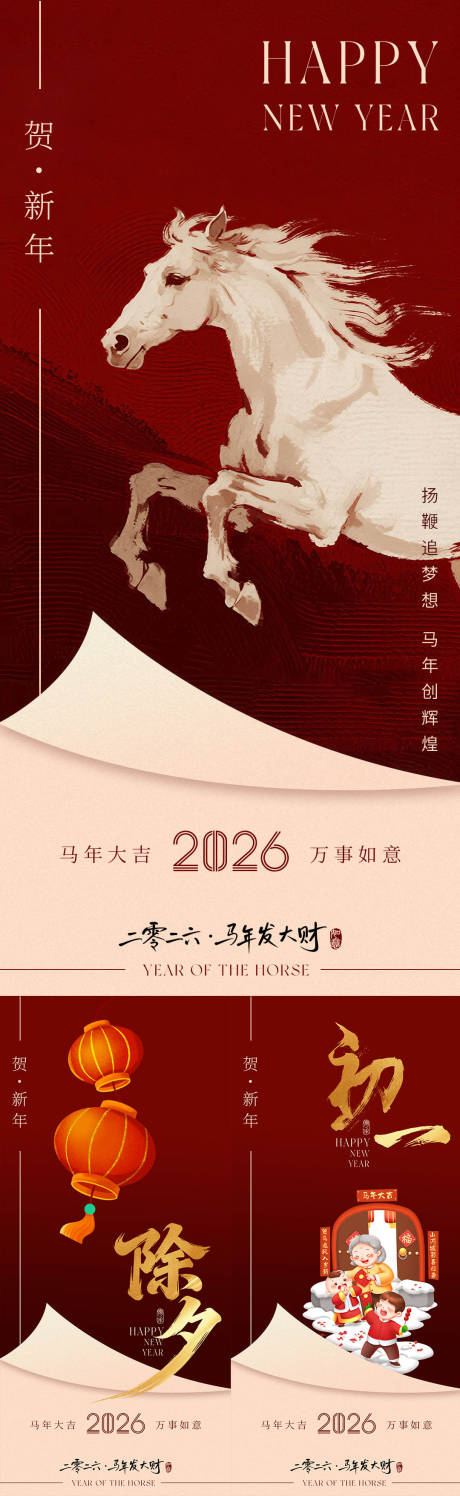 源文件下载【享设计】搜索编号：70020035117799189【2026马年发大财除夕初一海报】