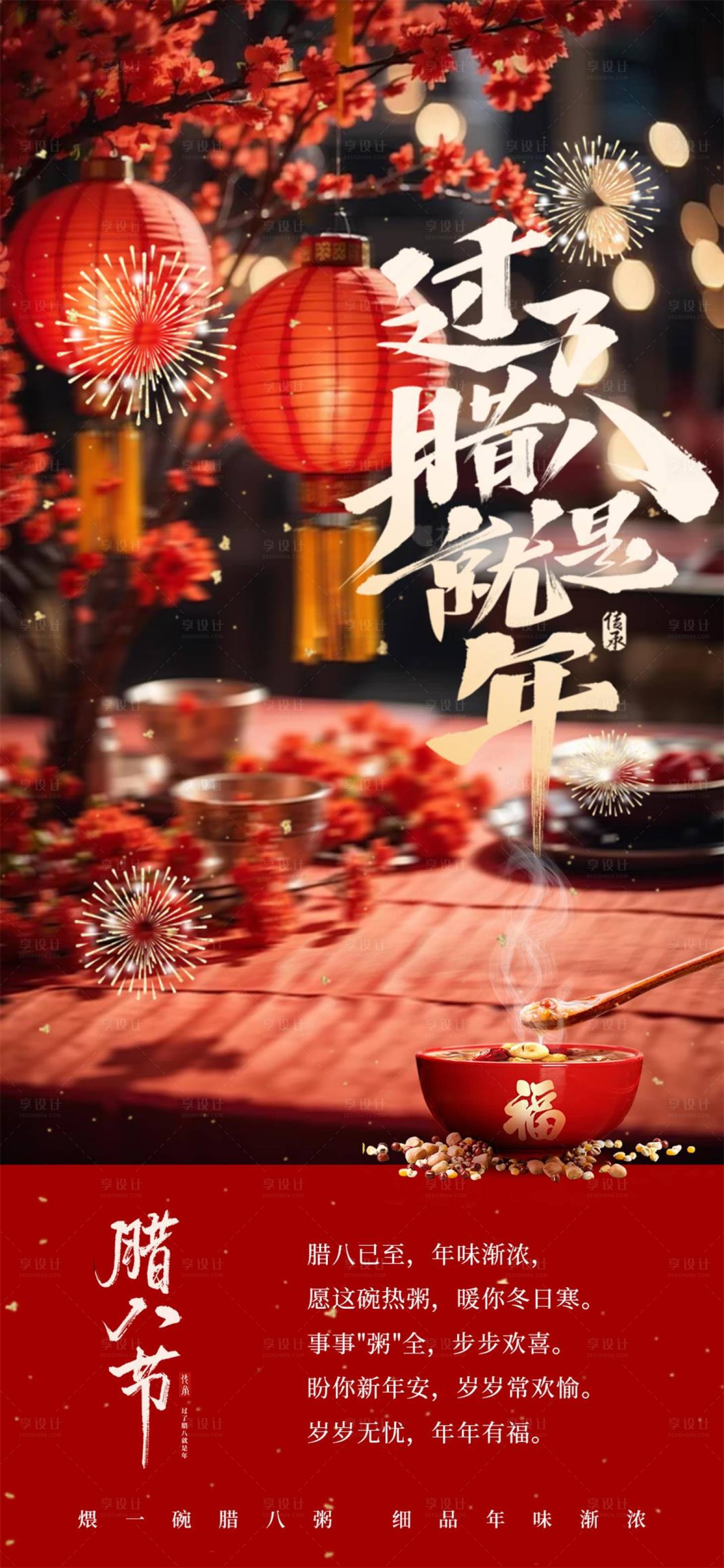 源文件下载【享设计】搜索编号：69580035270088376【腊八节海报】