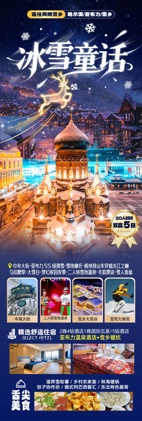 源文件下载【享设计】搜索编号：43480035097039837【冰雪童话旅游海报】