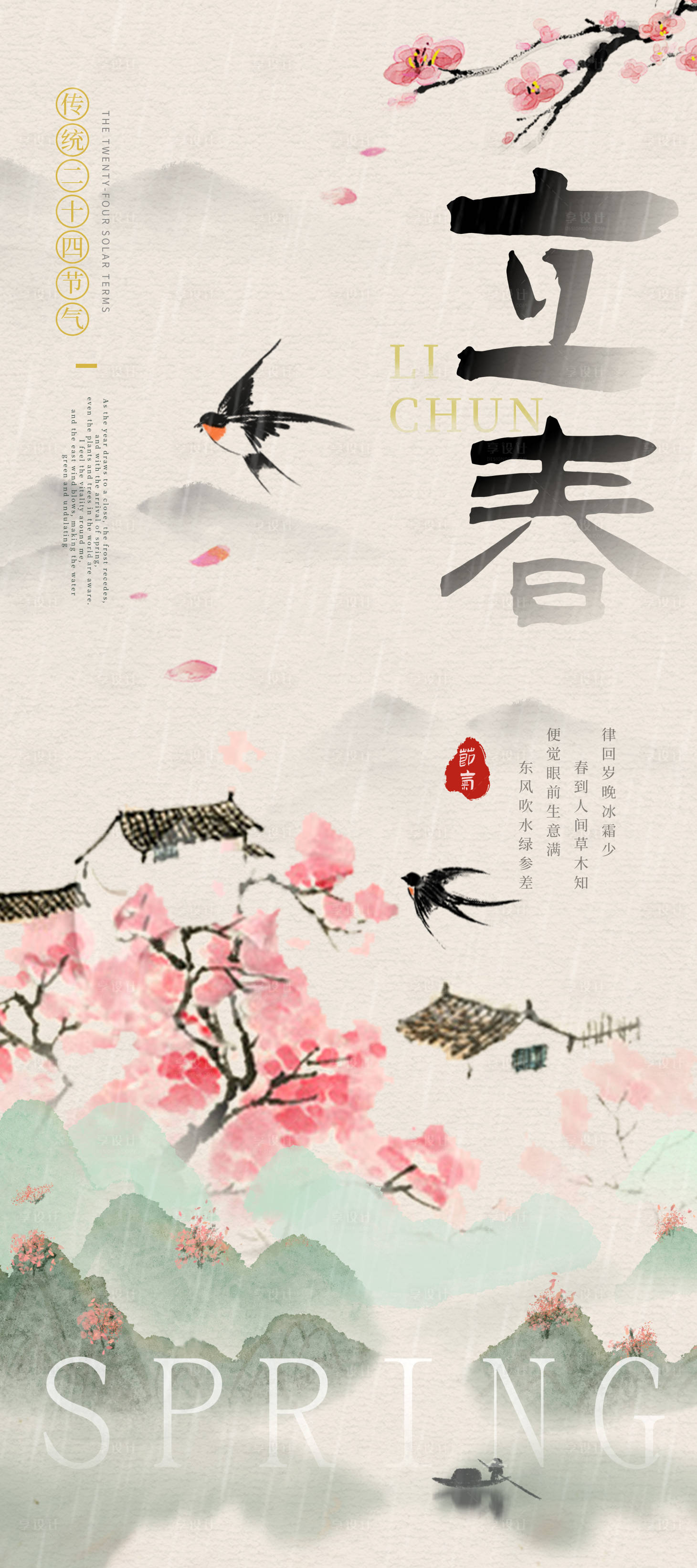 源文件下载【享设计】搜索编号：94040035085177972【古风水墨立春节气宣传海报】