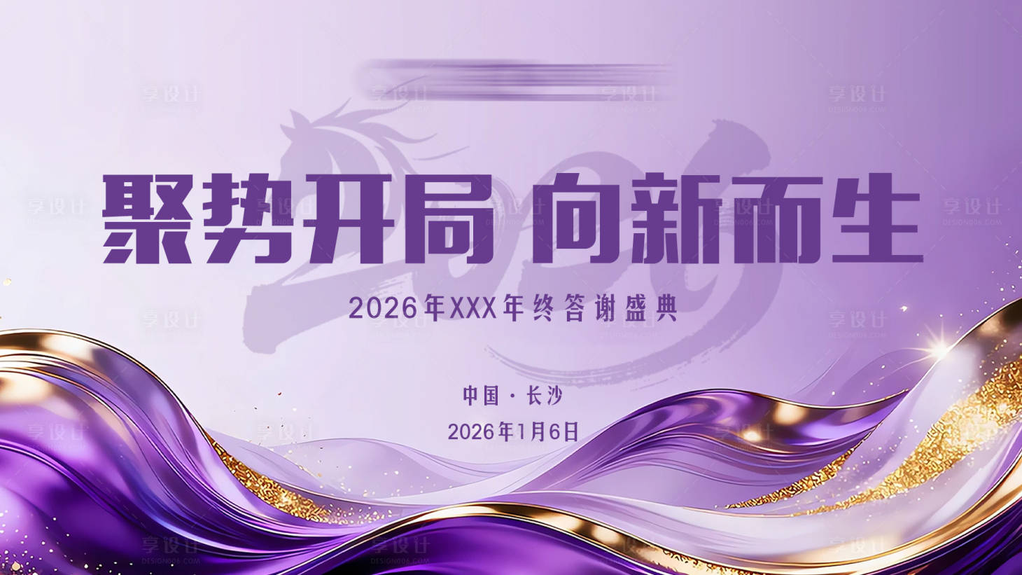 源文件下载【享设计】搜索编号：80780034921512369【医美2026年终答谢盛典主视觉】