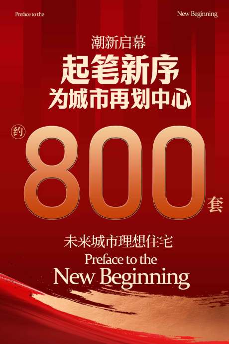 源文件下载【享设计】搜索编号：12580034813102507【地产起笔新序城市海报】