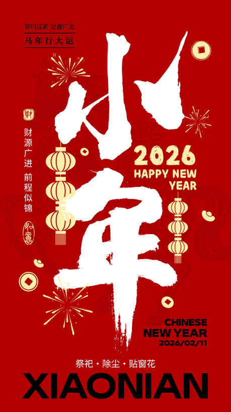 源文件下载【享设计】搜索编号：26960034927593659【小年海报】