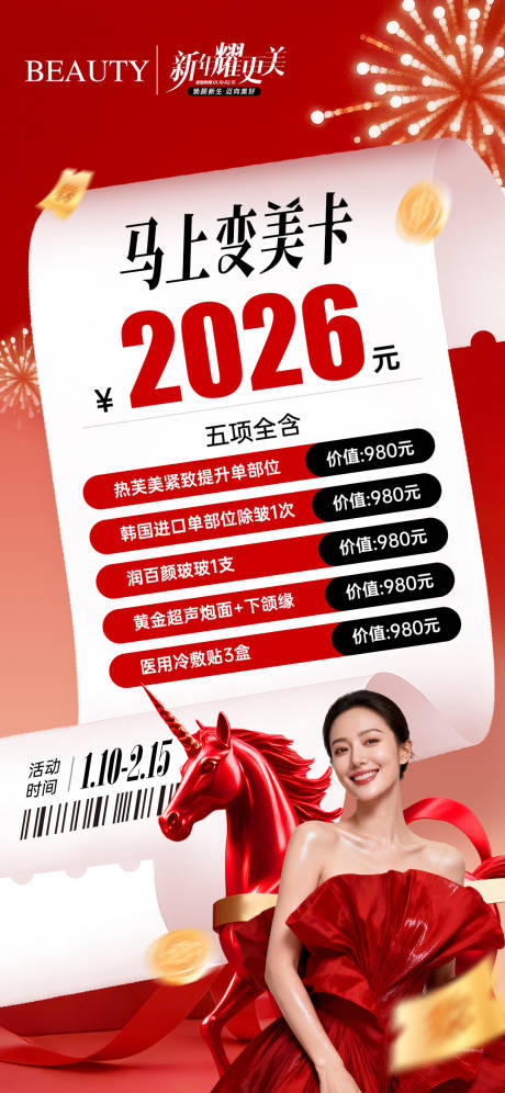 源文件下载【享设计】搜索编号：18320034908072719【医美新年活动卡项海报】