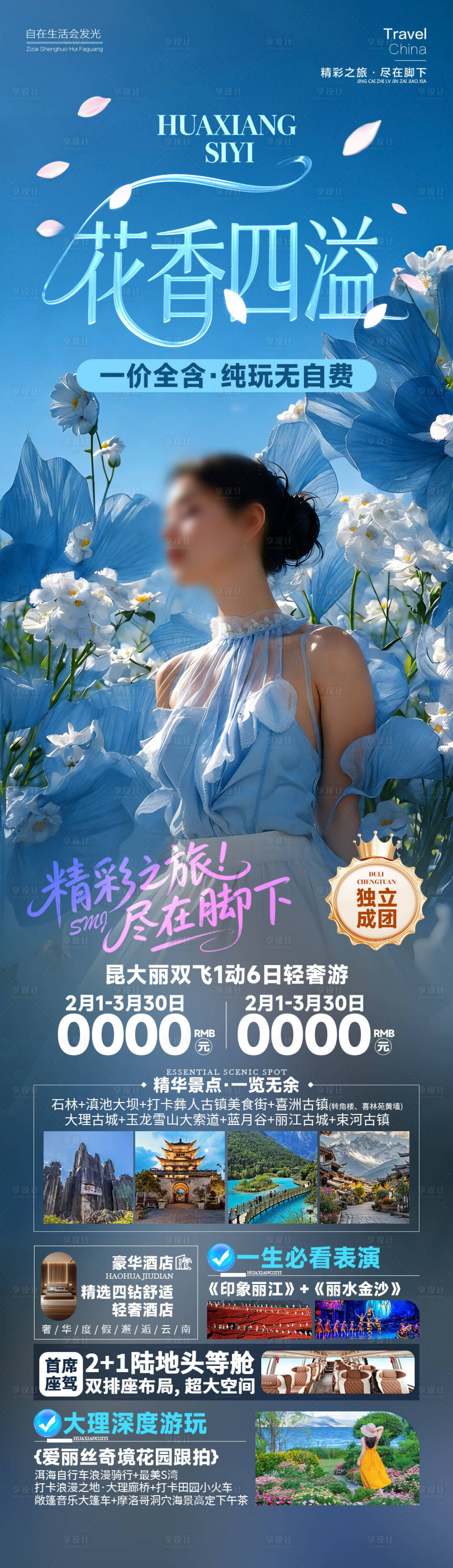 源文件下载【享设计】搜索编号：21820034850619257【花香四溢云南】