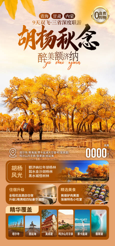 源文件下载【享设计】搜索编号：11720035264047505【胡杨秋念额济纳旅游海报】