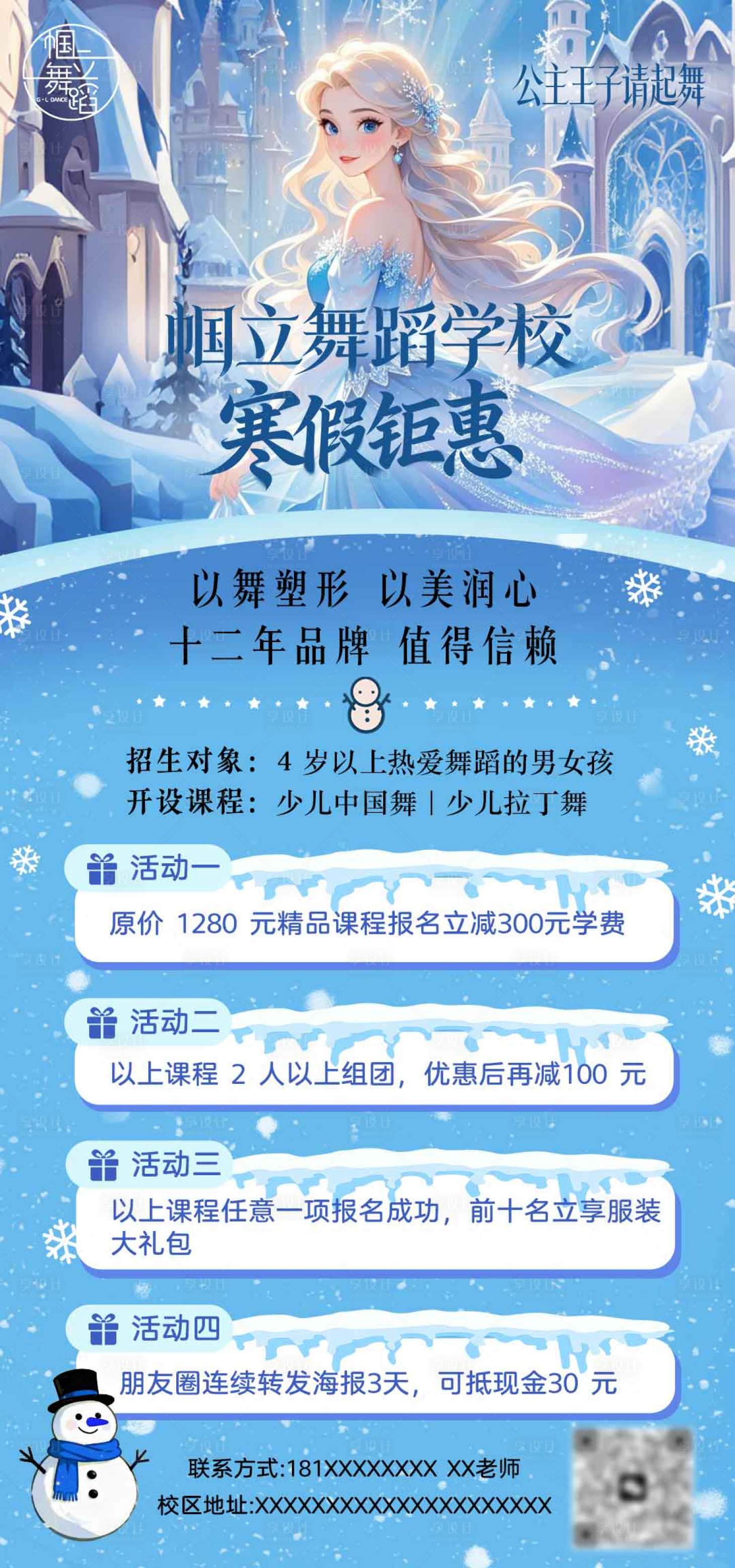源文件下载【享设计】搜索编号：20410035030805139【寒假舞蹈学校招生海报】