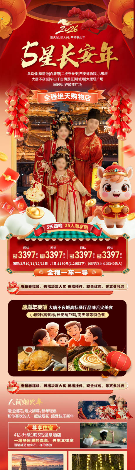 源文件下载【享设计】搜索编号：16260034855188685【五星长安旅游海报长图】