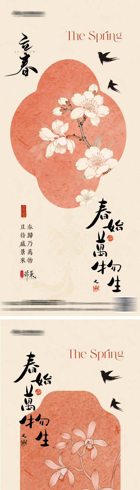 源文件下載【享設(shè)計(jì)】搜索編號(hào)：67760035283984431【立春中式氛圍系列海報(bào)】