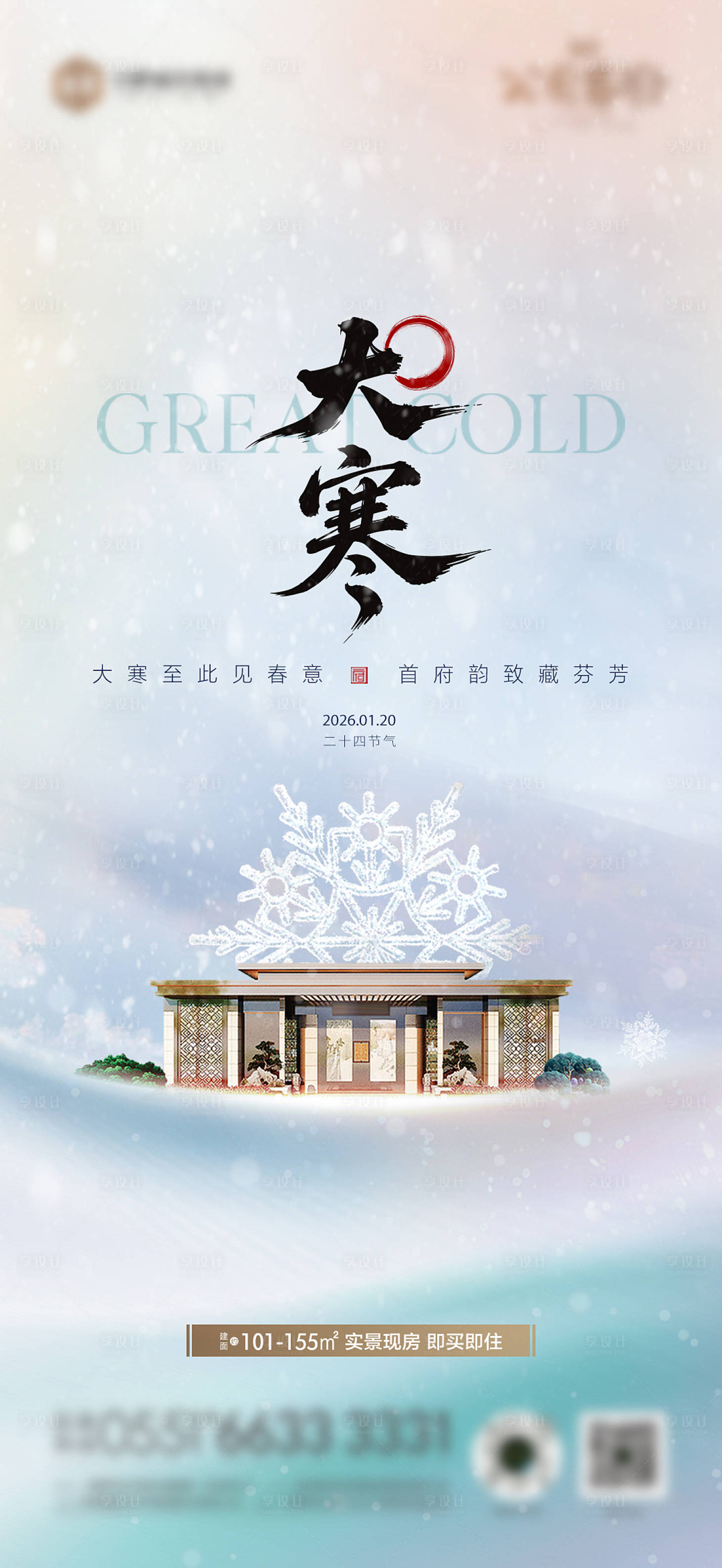 源文件下载【享设计】搜索编号：95170035091365242【大寒小寒大雪小雪海报】