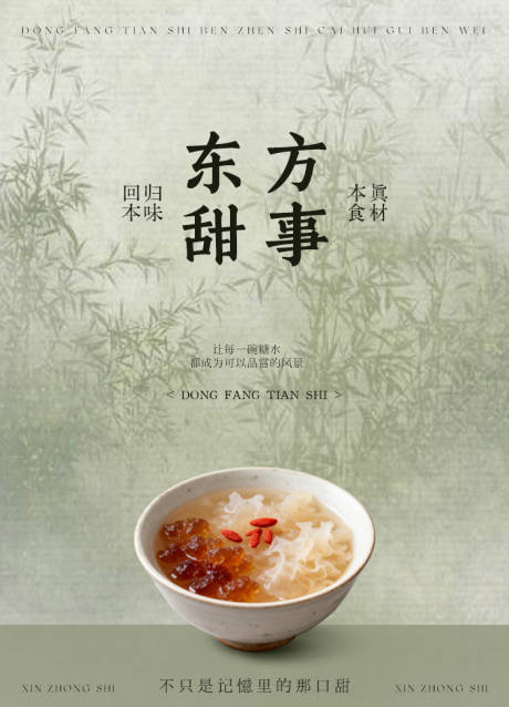 源文件下载【享设计】搜索编号：25530035124507147【新中式糖水灯箱展架海报设计】