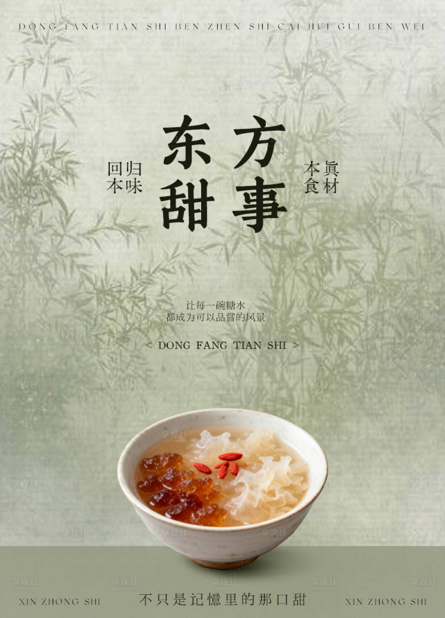 源文件下载【享设计】搜索编号：25530035124507147【新中式糖水灯箱展架海报设计】