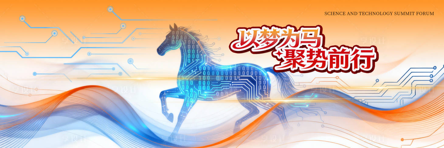 源文件下载【享设计】搜索编号：65040035295115458【马年科技年会主背景】