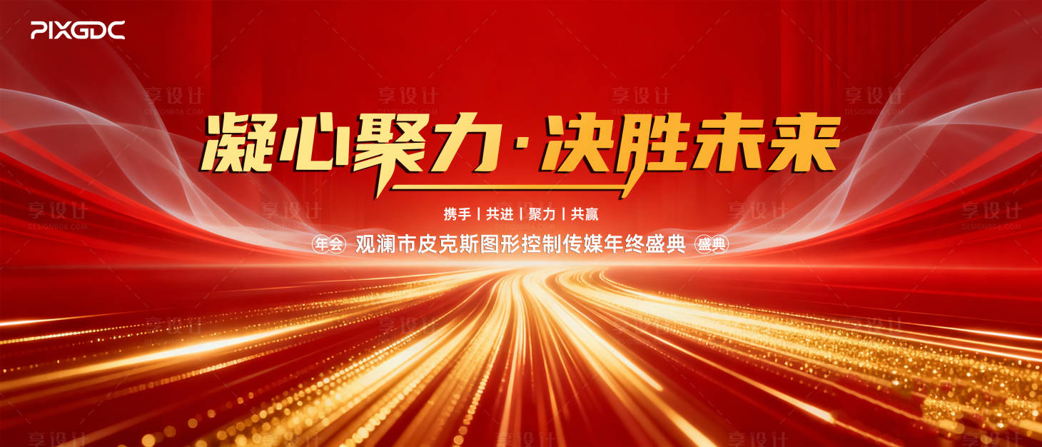 源文件下载【享设计】搜索编号：37680035135279197【年会背景】