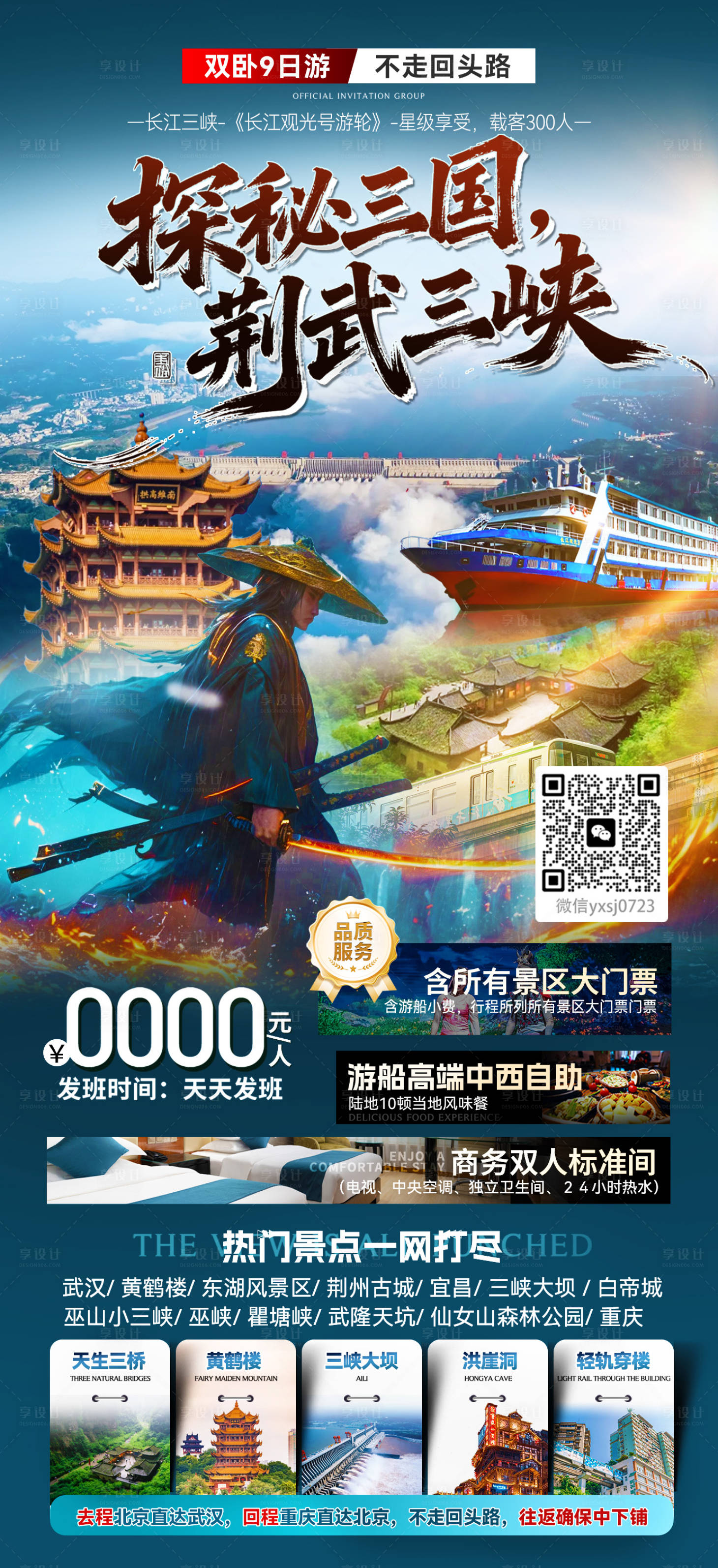 源文件下载【享设计】搜索编号：53530035036867937【湖北旅行海报】