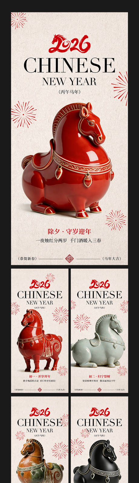 源文件下载【享设计】搜索编号：11570035254574673【2026马年年俗系列海报】