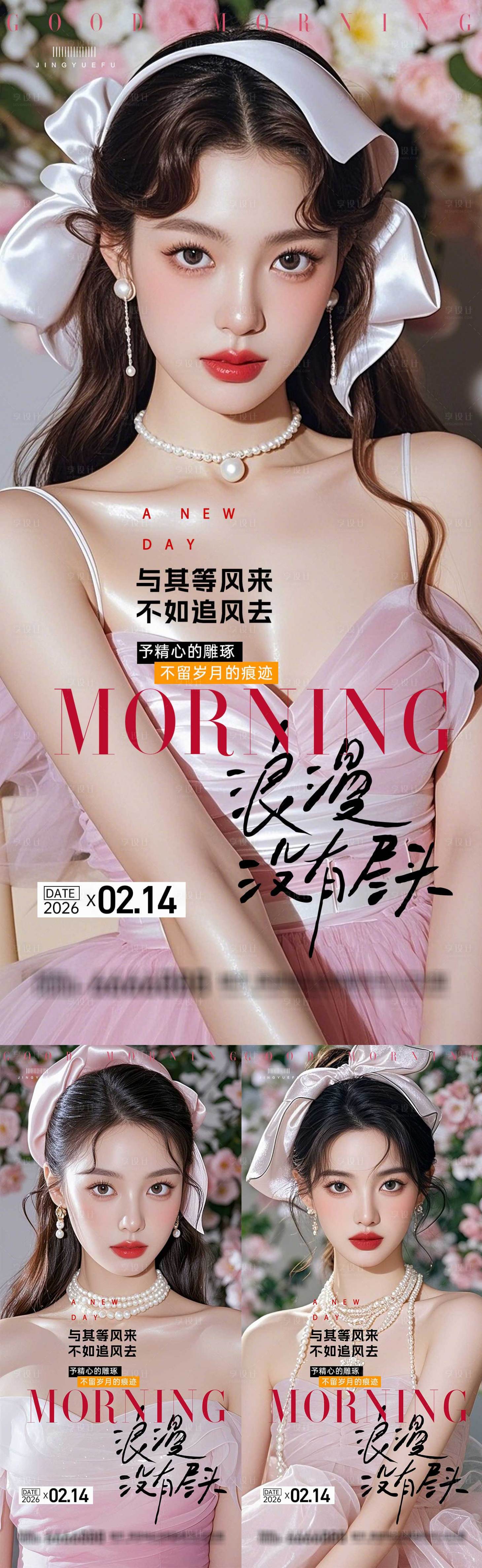 源文件下载【享设计】搜索编号：87170035151524814【医美早安系列海报】