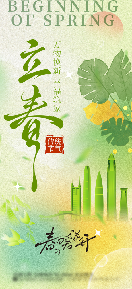 源文件下载【享设计】搜索编号：12420035228405512【立春借势宣传海报】