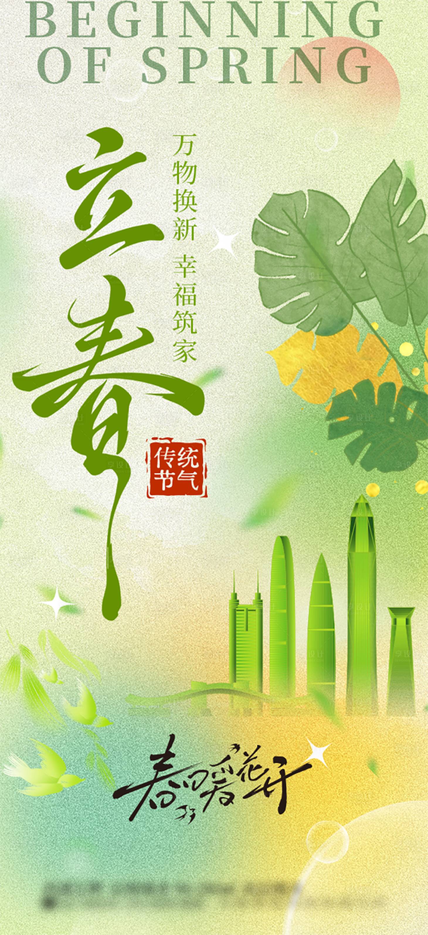 源文件下载【享设计】搜索编号：12420035228405512【立春借势宣传海报】