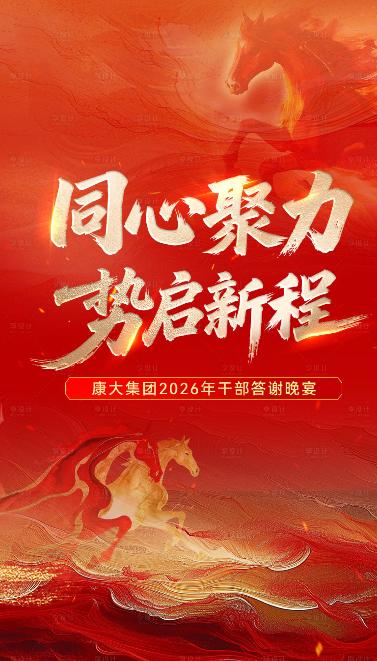 源文件下载【享设计】搜索编号：46500035089443001【企业年会海报】