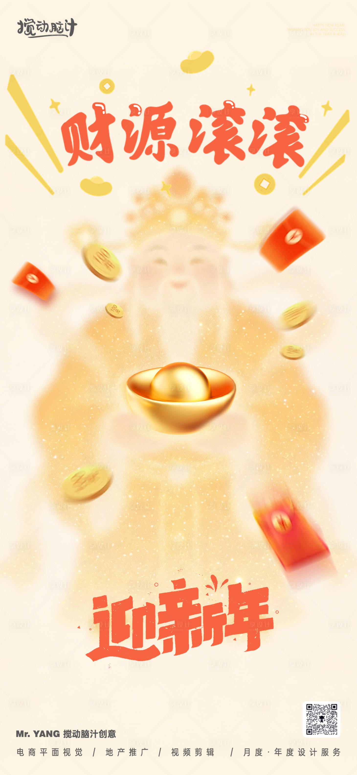 源文件下载【享设计】搜索编号：80680034941432922【财神海报】