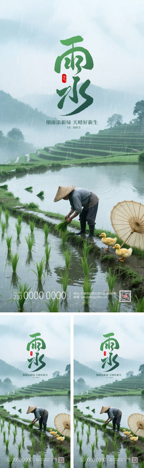 源文件下载【享设计】搜索编号：72080035038613599【农民插秧雨水节气宣传海报】