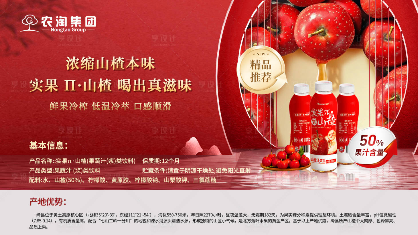 源文件下载【享设计】搜索编号：74800035170552843【山楂汁横版产品宣传海报】