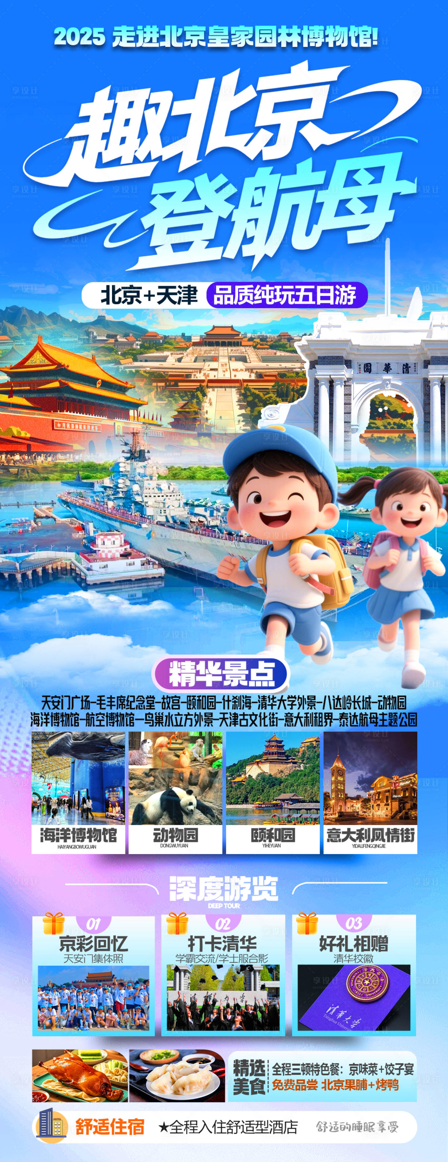 源文件下载【享设计】搜索编号：41150035033831276【欢趣北京五日】