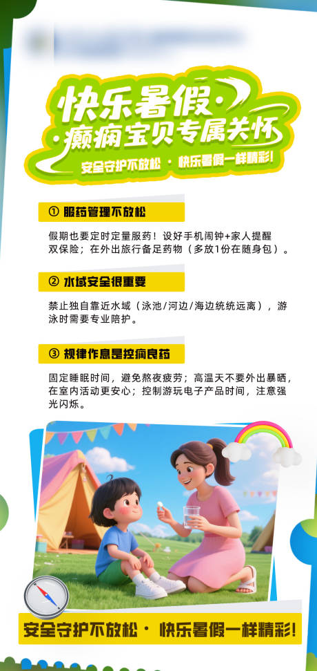 源文件下载【享设计】搜索编号：21660035019963608【黄绿活泼暑假癫痫宝贝的关怀海报】