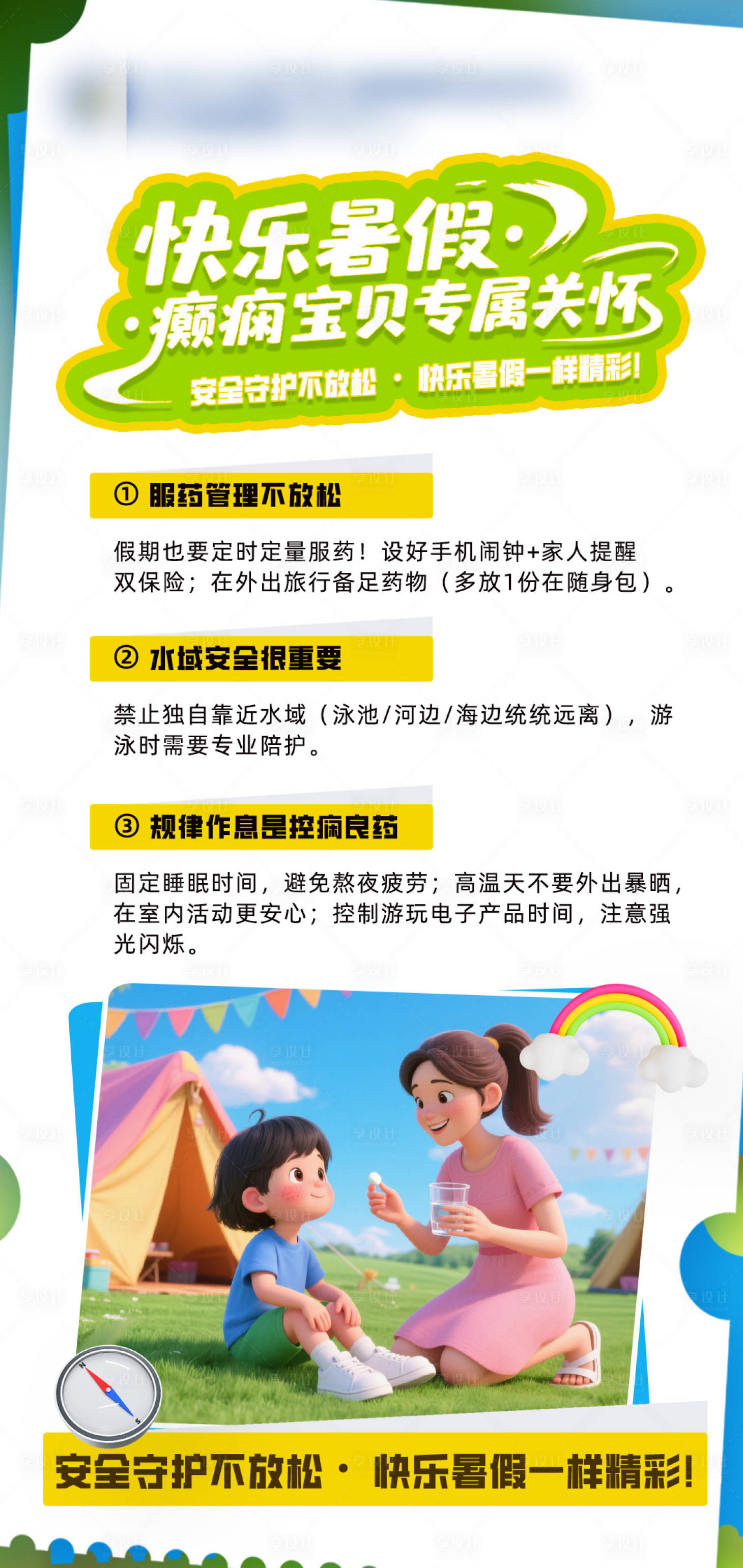 源文件下载【享设计】搜索编号：21660035019963608【黄绿活泼暑假癫痫宝贝的关怀海报】