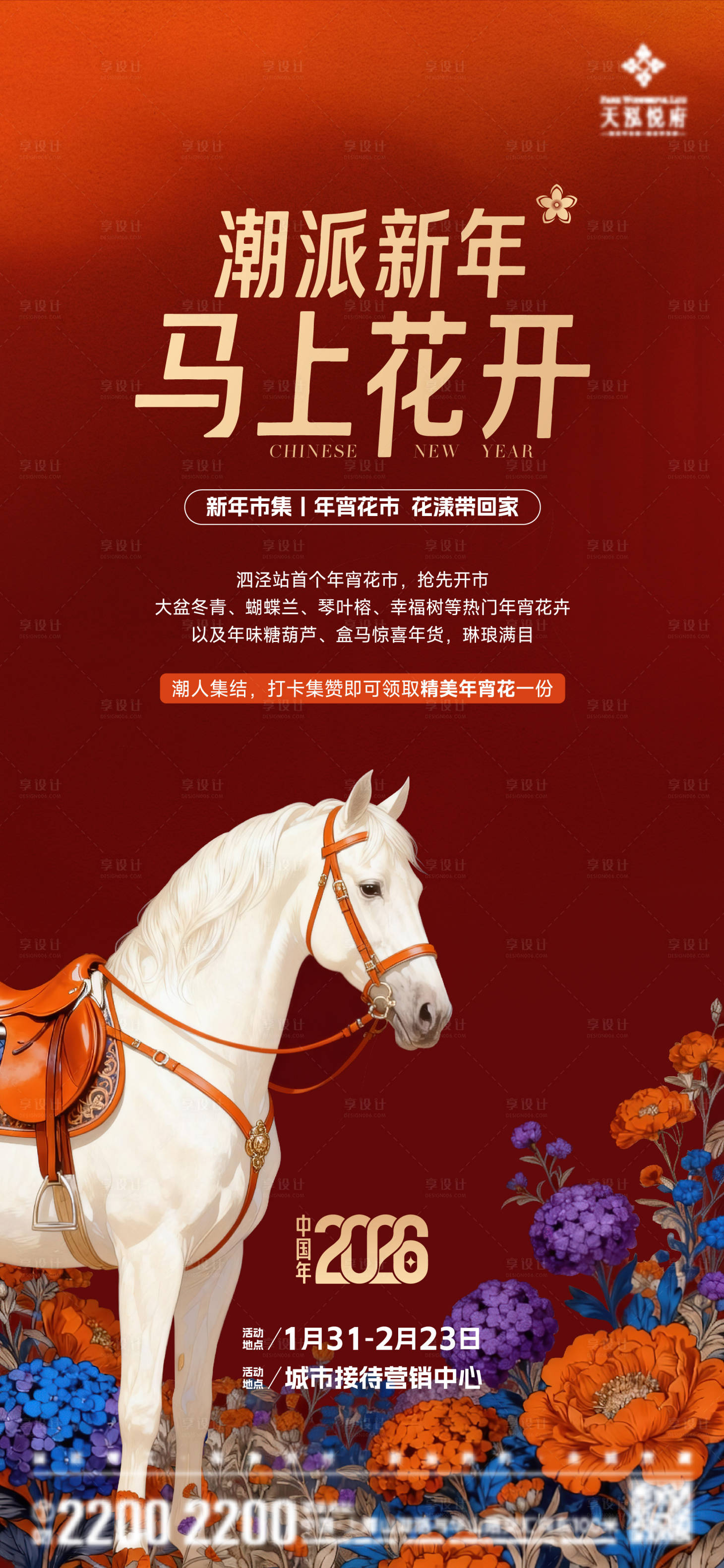 源文件下载【享设计】搜索编号：61880035309383311【房地产马年鲜花活动海报】