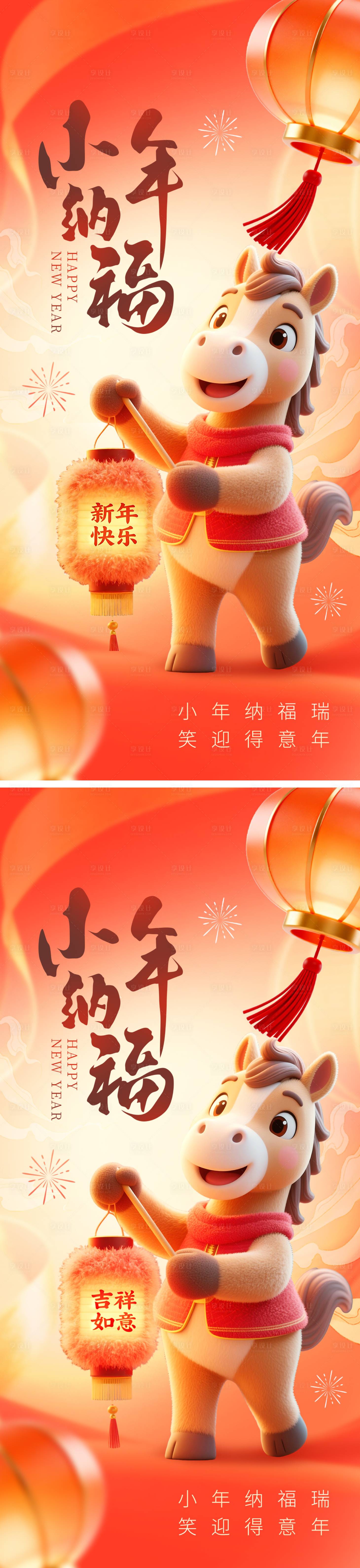 源文件下载【享设计】搜索编号：46390035087412907【小年纳福系列海报】