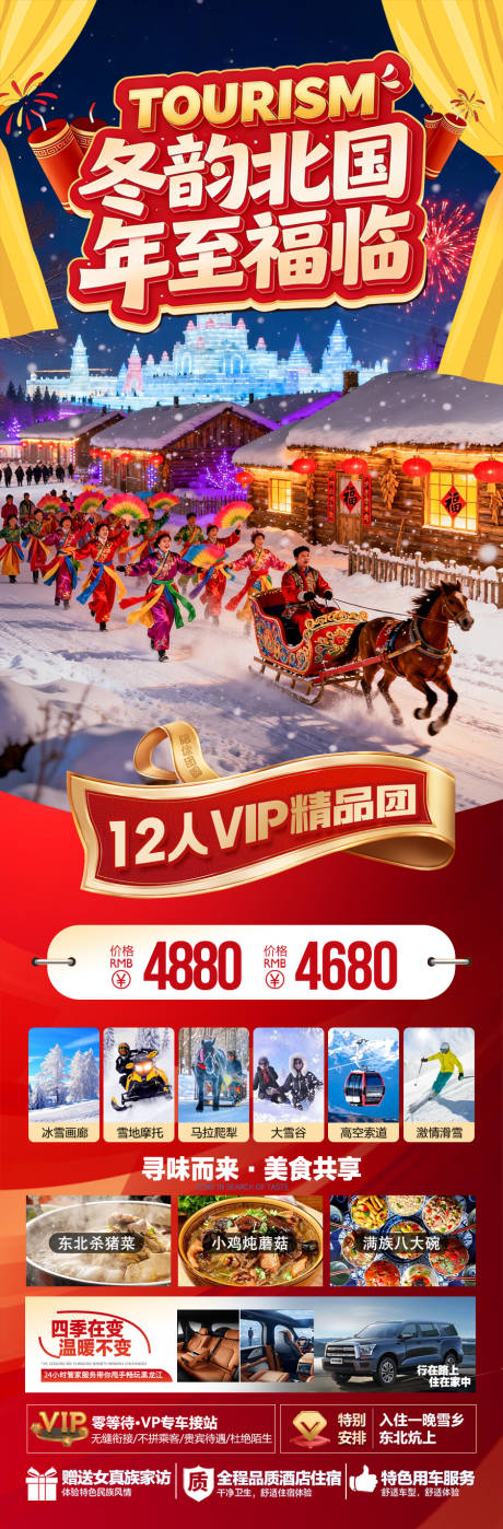 源文件下载【享设计】搜索编号：86520034888994688【东北雪乡春节新年红色旅游海报冬季过年】