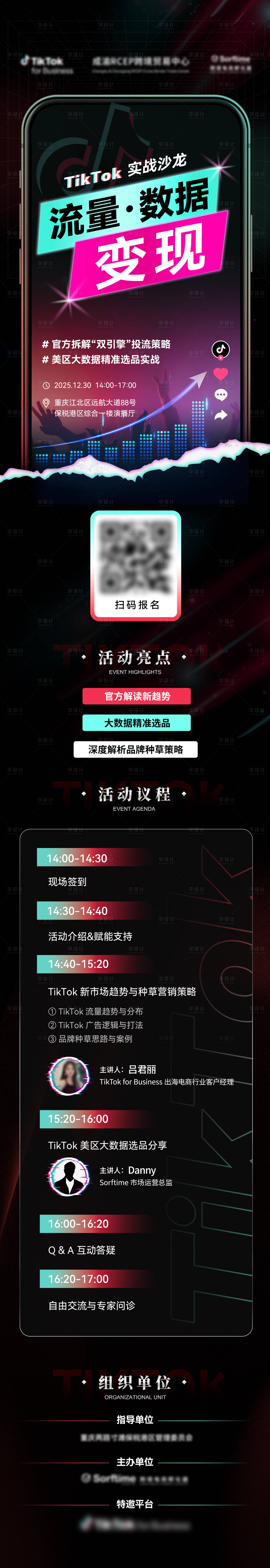 源文件下载【享设计】搜索编号：10190035177627208【抖音TK沙龙活动长图海报】