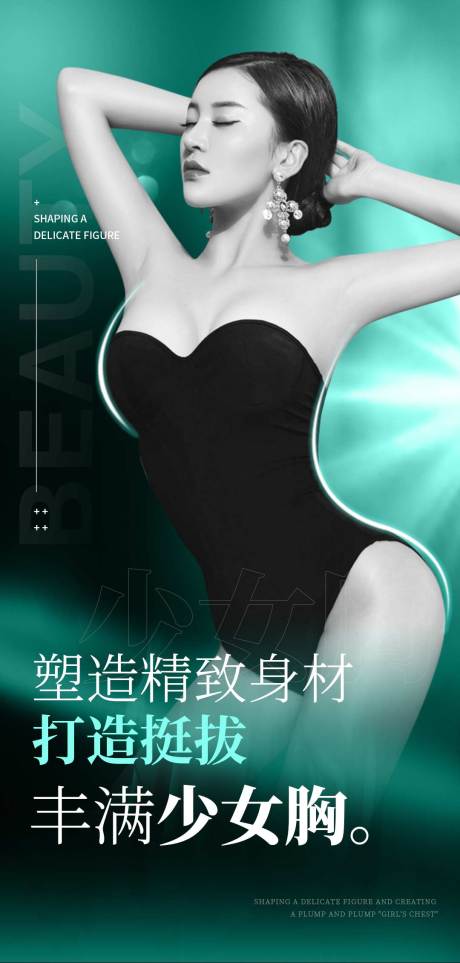 源文件下载【享设计】搜索编号：56100035121159099【医美胸部海报】