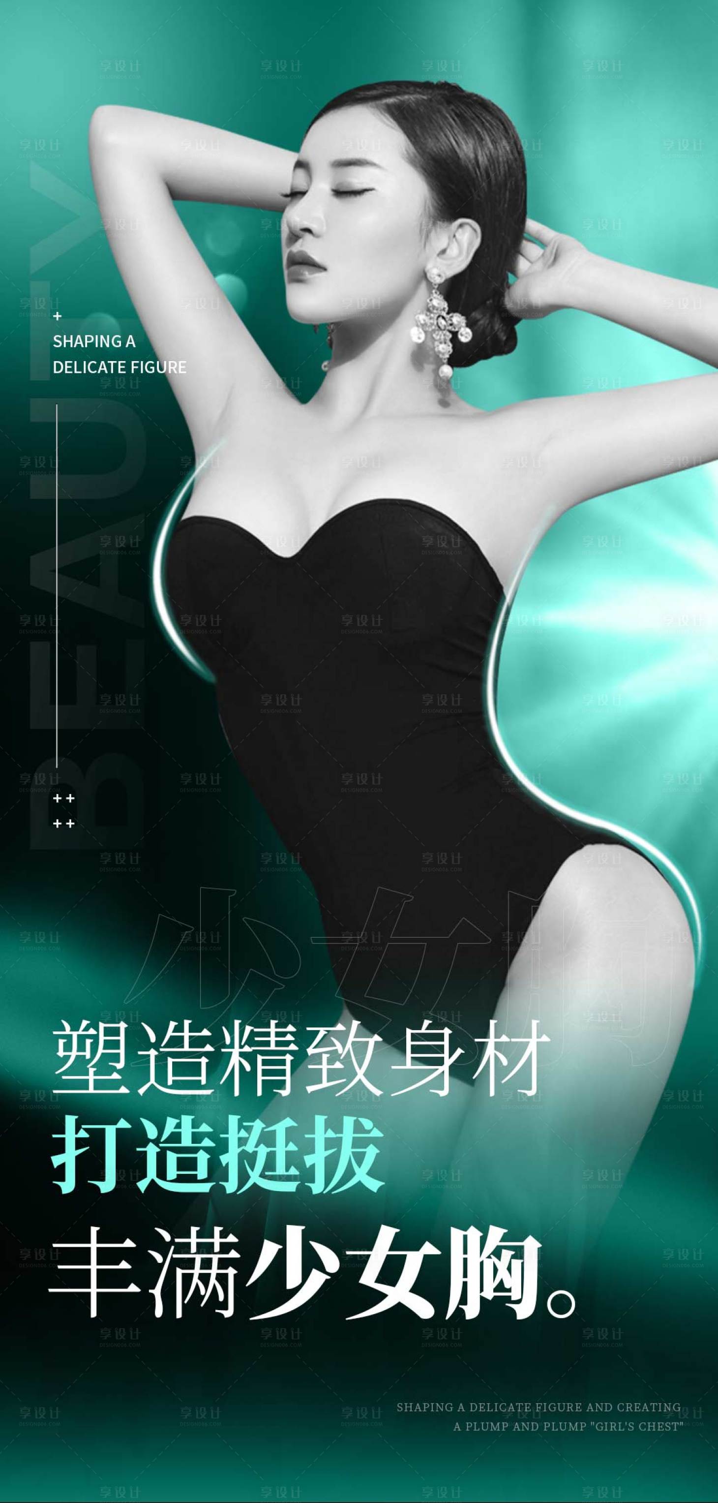 源文件下载【享设计】搜索编号：56100035121159099【医美胸部海报】