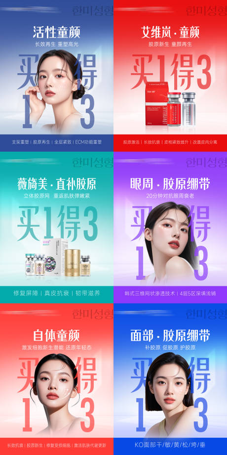 源文件下载【享设计】搜索编号：16620034807237886【医美胶原童颜买1得3系列产品海报套图】