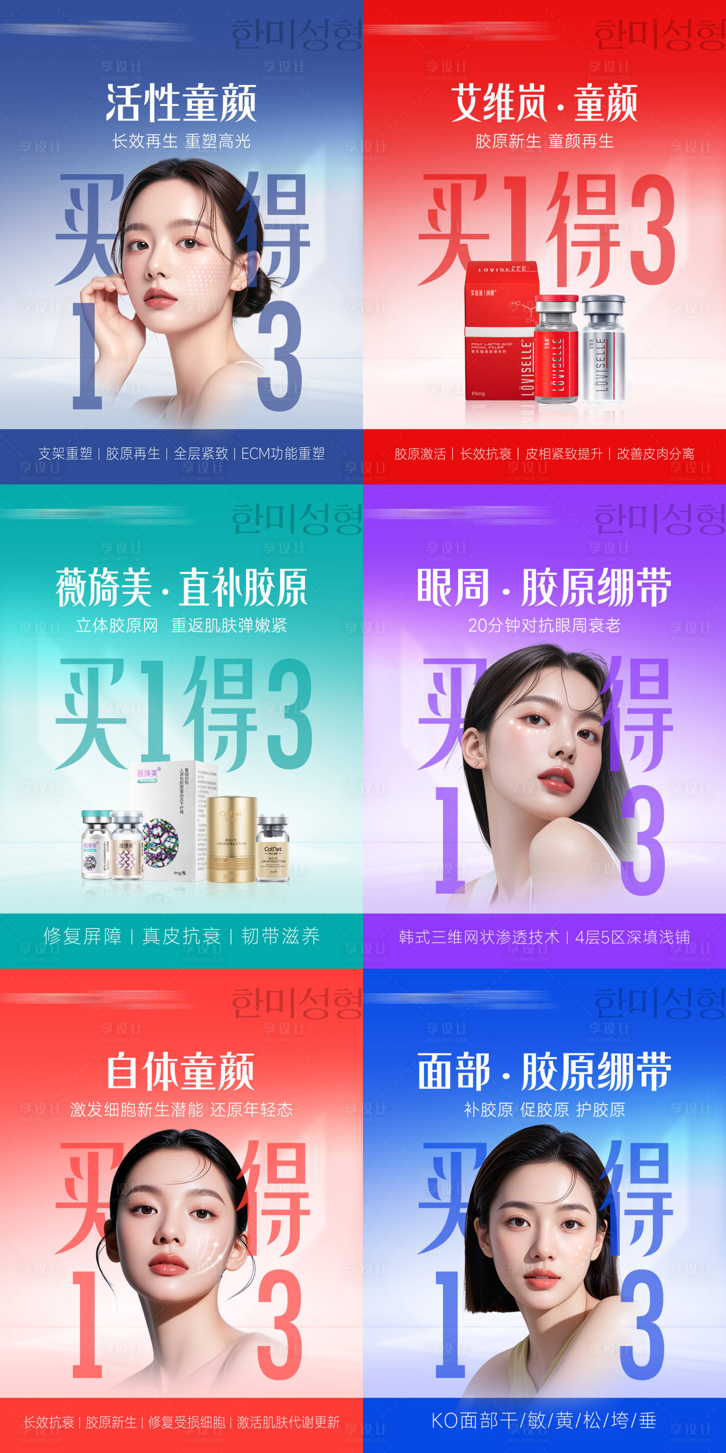 源文件下载【享设计】搜索编号：16620034807237886【医美胶原童颜买1得3系列产品海报套图】
