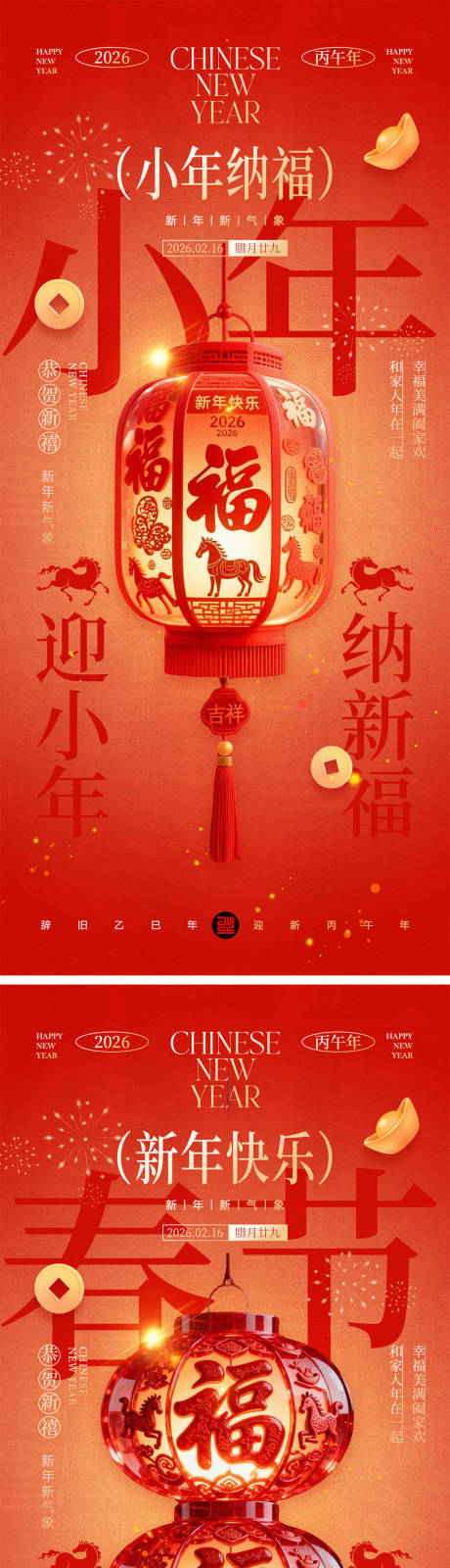 源文件下载【享设计】搜索编号：58100035194323550【小年春节宣传海报】