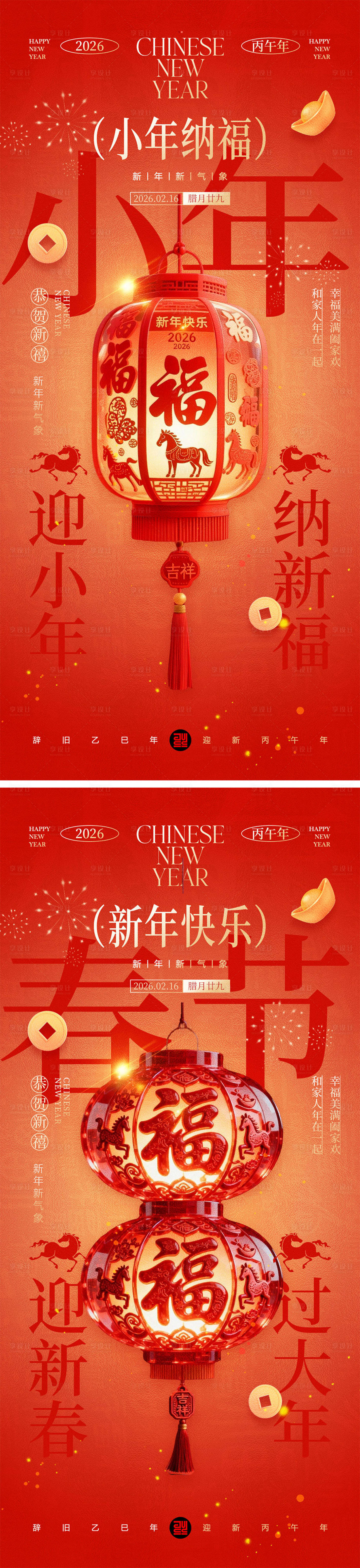 源文件下载【享设计】搜索编号：58100035194323550【小年春节宣传海报】