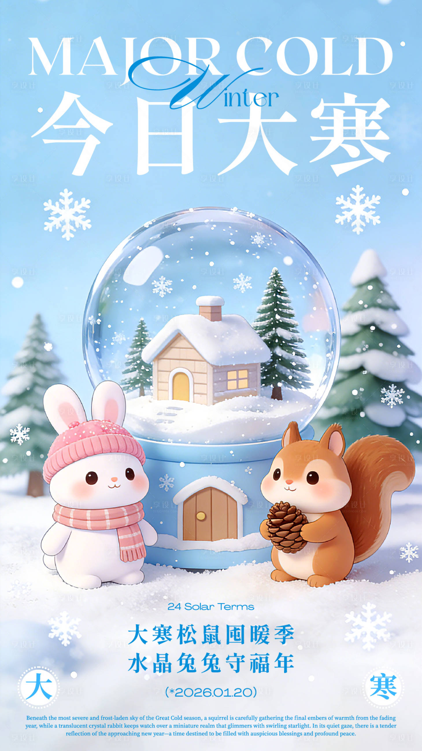 源文件下载【享设计】搜索编号：24770034900361675【大寒节气海报】