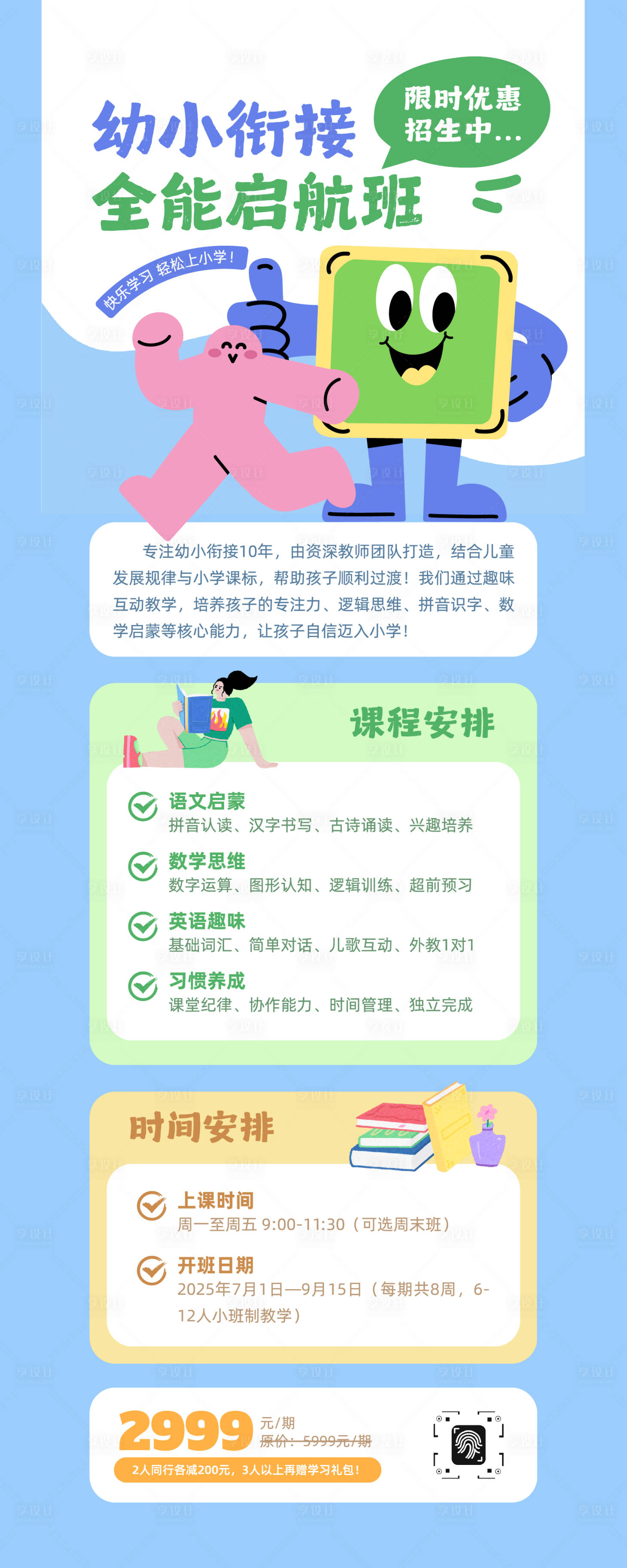 源文件下载【享设计】搜索编号：15180034972131222【趣味卡通幼小衔接培训班长图】