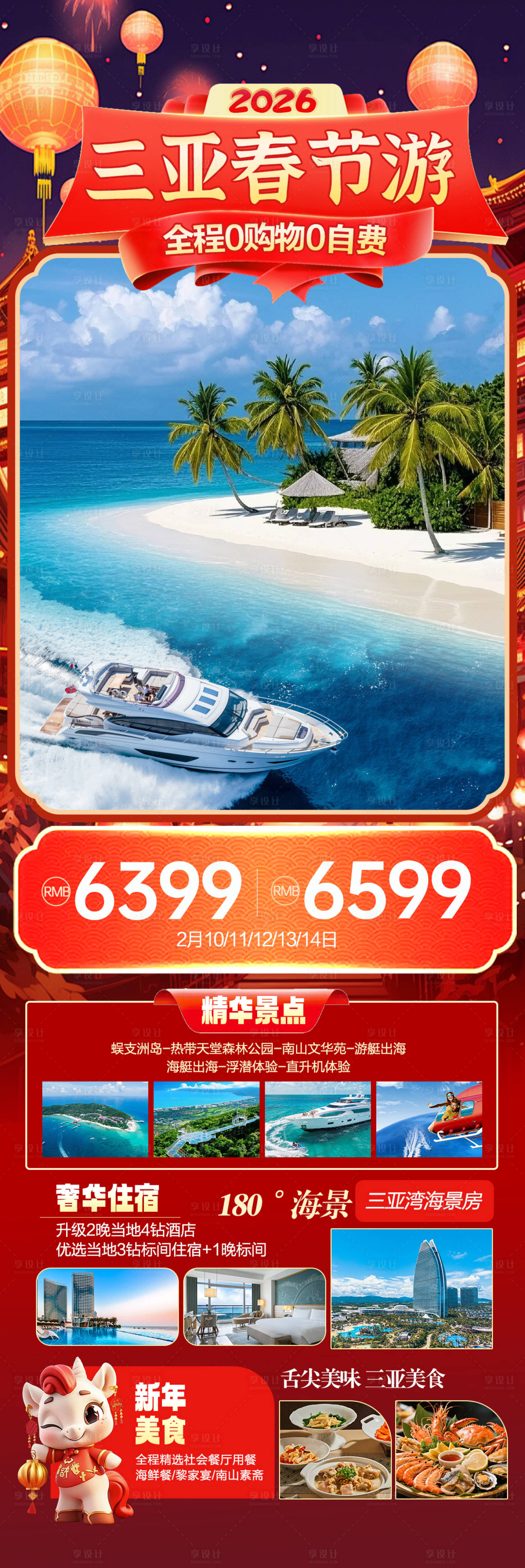 源文件下载【享设计】搜索编号：64060034945716636【三亚春节旅游海报】