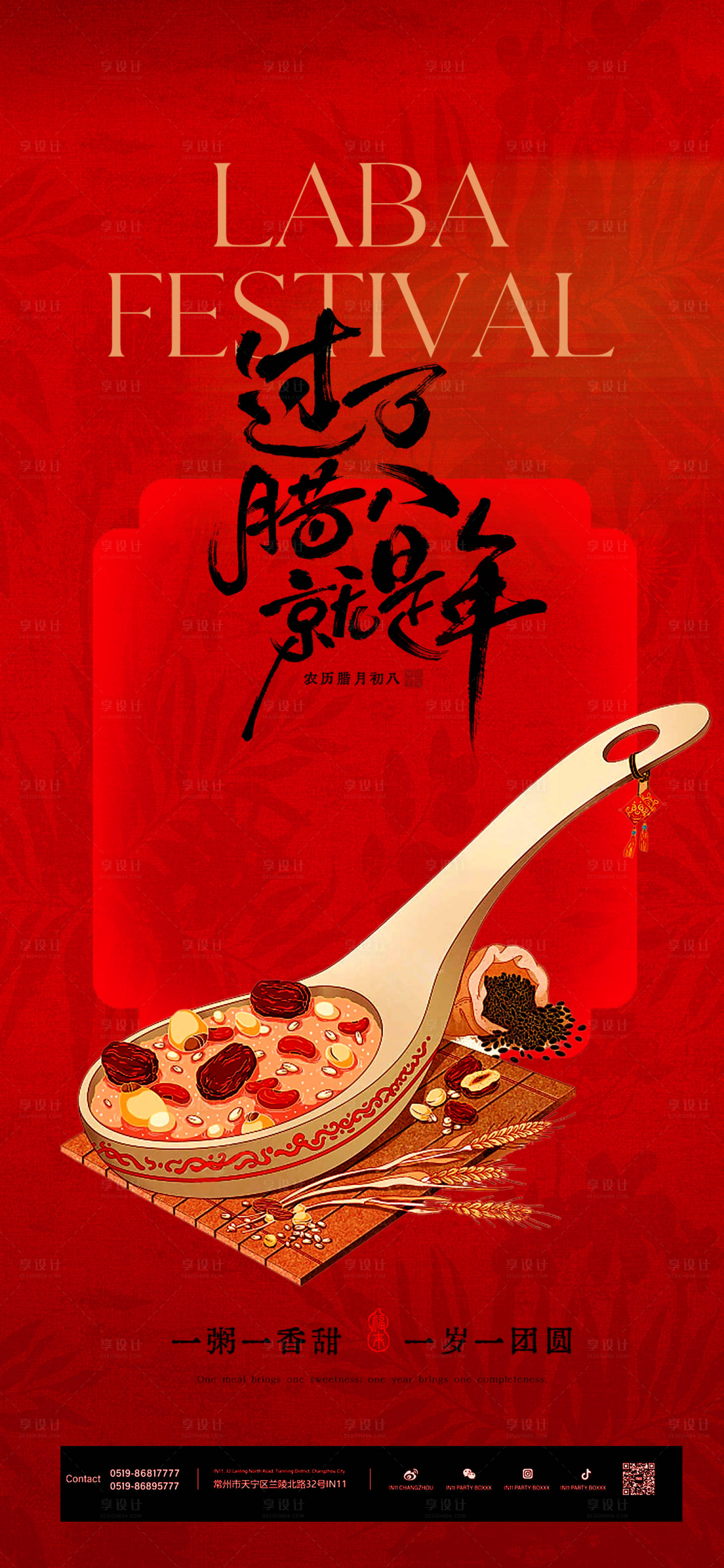 源文件下载【享设计】搜索编号：44890034917292631【腊八节海报】