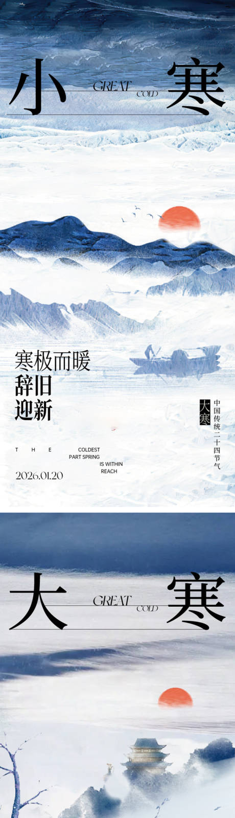 源文件下载【享设计】搜索编号：77190034835321053【小寒大寒节气海报】