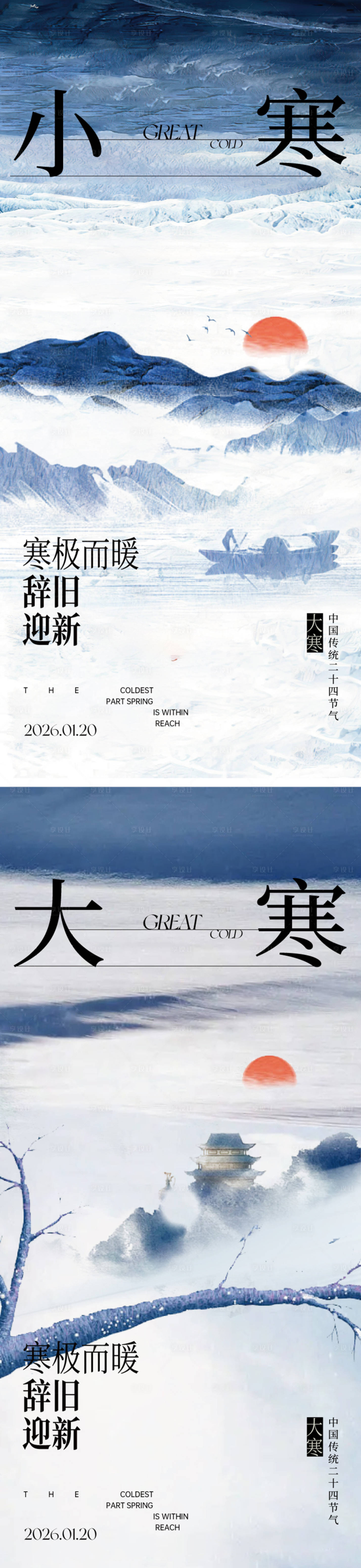 源文件下载【享设计】搜索编号：77190034835321053【小寒大寒节气海报】